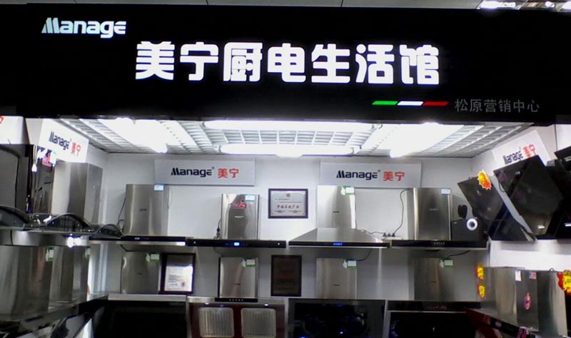 美寧廚房電器 - 強勁殺入吉林松原，盛況空前
