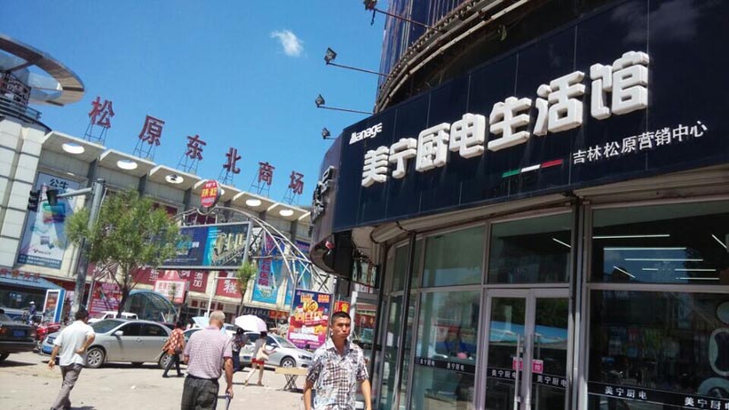 時不我待，乘風破浪待何時？祝賀松原二店—美寧營銷中心開業(yè)