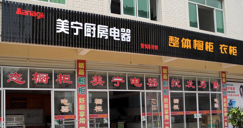 熱烈祝賀美寧廚房電器磐安專賣店隆重開業(yè)，強勁殺入磐安