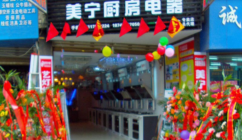 熱烈祝賀美寧廚房電器畢節(jié)專賣店隆重開業(yè)，強勁殺入畢節(jié)